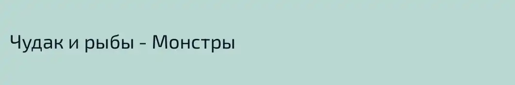 Чудак и рыбы - Монстры